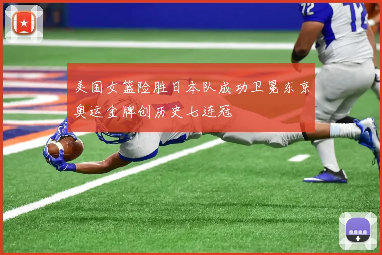 美国女篮险胜日本队成功卫冕东京奥运金牌创历史七连冠