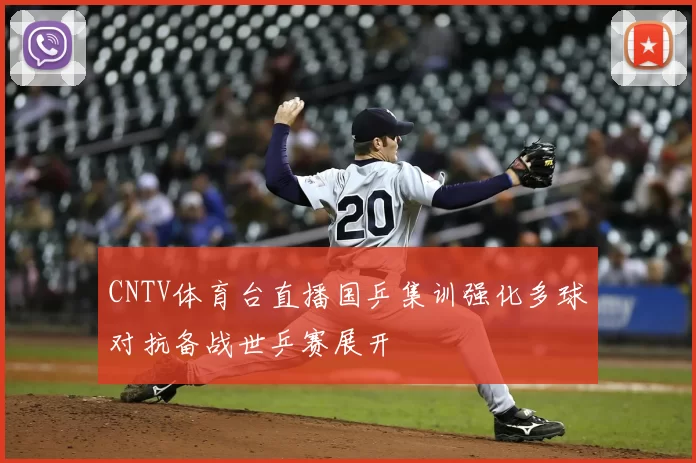 CNTV体育台直播国乒集训强化多球对抗备战世乒赛展开