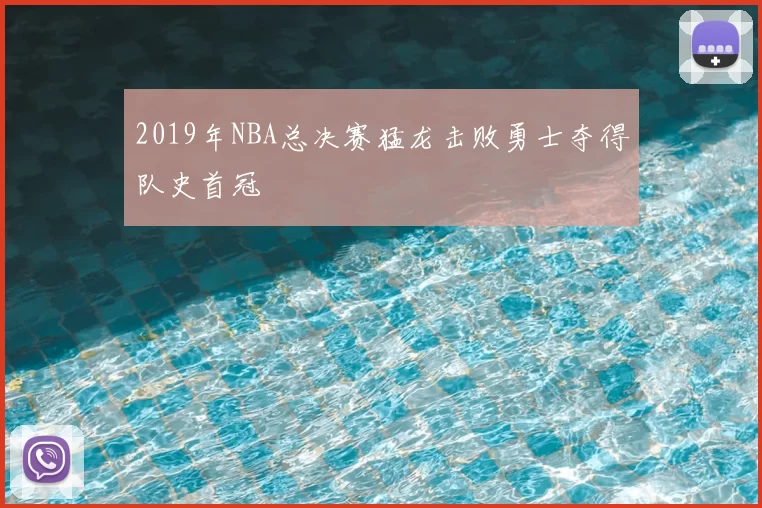 2019年NBA总决赛猛龙击败勇士夺得队史首冠