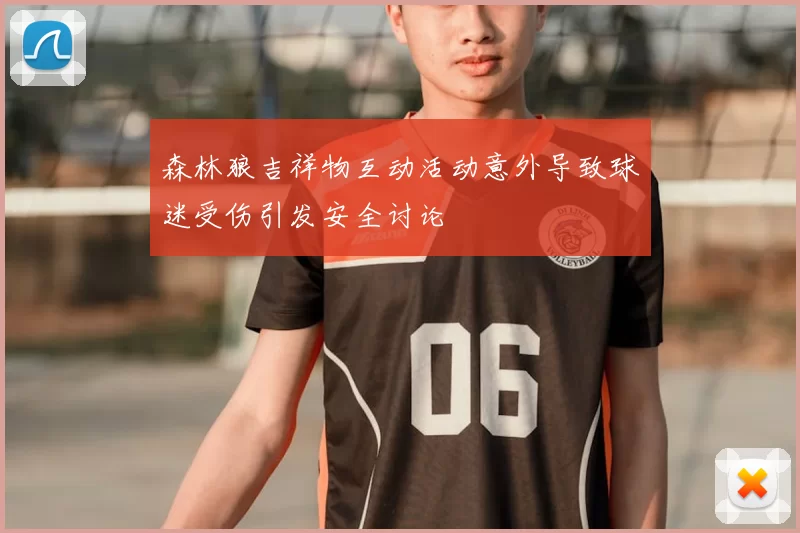 森林狼吉祥物互动活动意外导致球迷受伤引发安全讨论