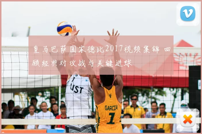 皇马巴萨国家德比2017视频集锦 回顾经典对攻战与关键进球