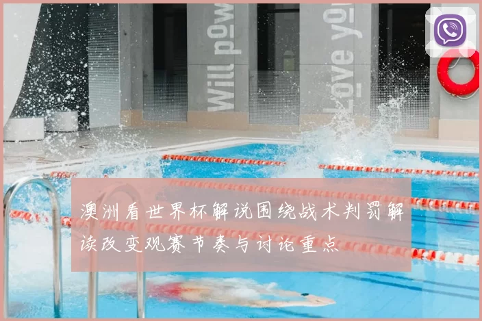 澳洲看世界杯解说围绕战术判罚解读改变观赛节奏与讨论重点