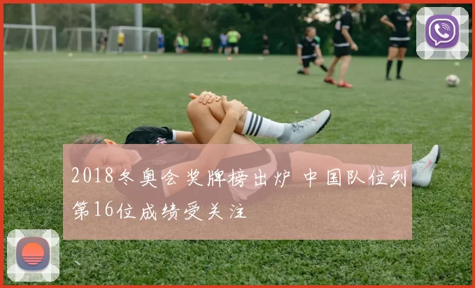 2018冬奥会奖牌榜出炉 中国队位列第16位成绩受关注