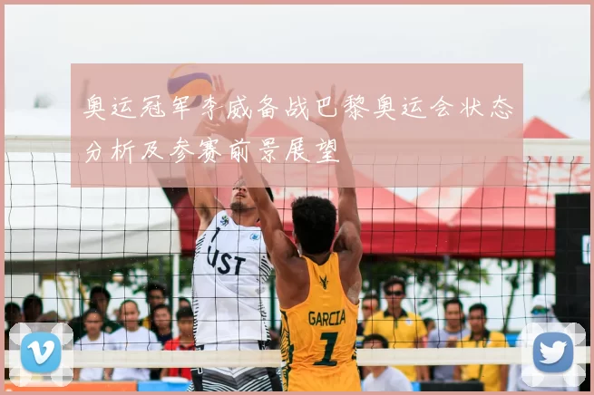 奥运冠军李威备战巴黎奥运会状态分析及参赛前景展望