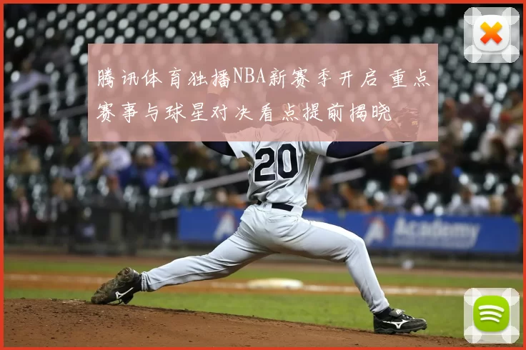 腾讯体育独播NBA新赛季开启 重点赛事与球星对决看点提前揭晓