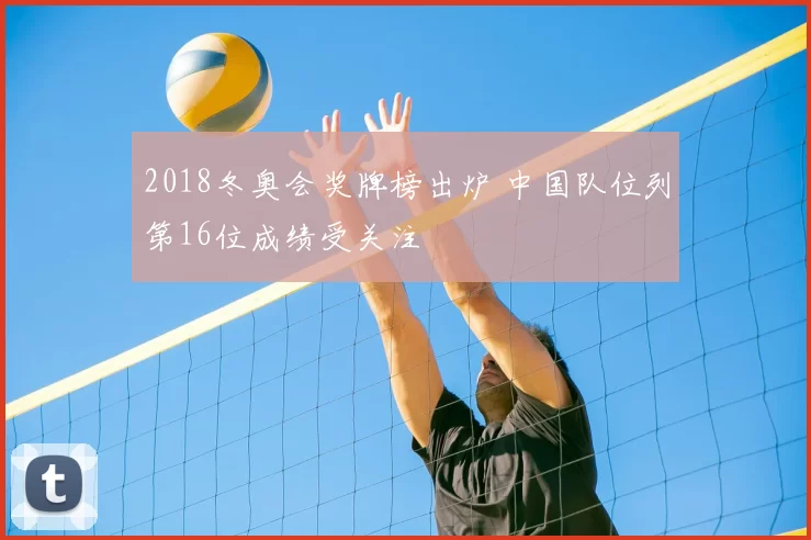 2018冬奥会奖牌榜出炉 中国队位列第16位成绩受关注