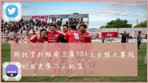 斯托贾科维奇卫冕NBA三分球大赛冠军创历史第二人纪录