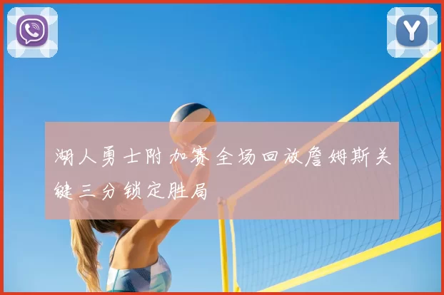 湖人勇士附加赛全场回放詹姆斯关键三分锁定胜局