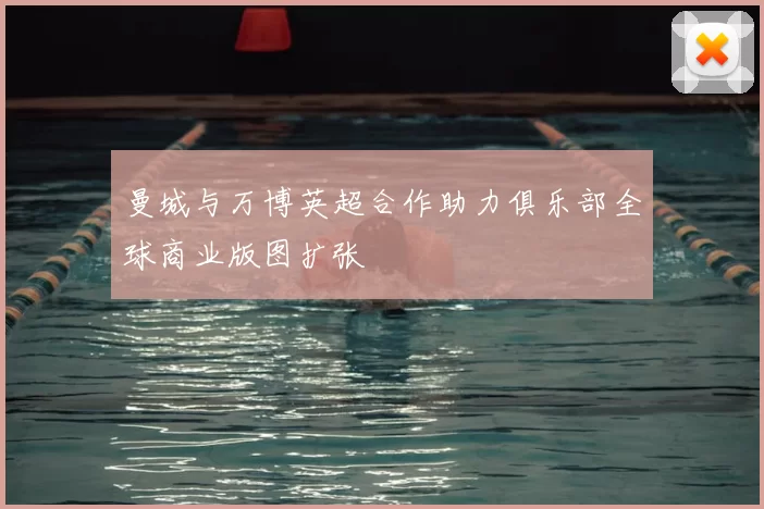 曼城与万博英超合作助力俱乐部全球商业版图扩张