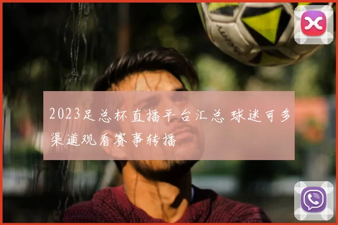 2023足总杯直播平台汇总 球迷可多渠道观看赛事转播