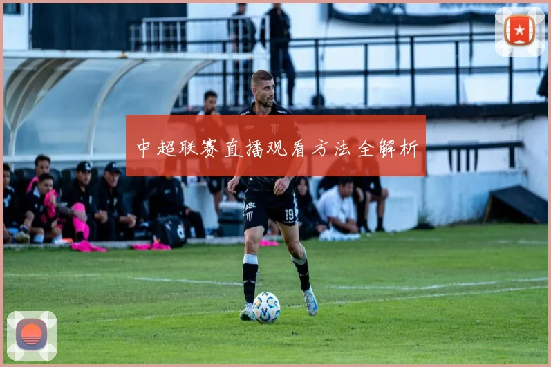 中超联赛直播观看方法全解析