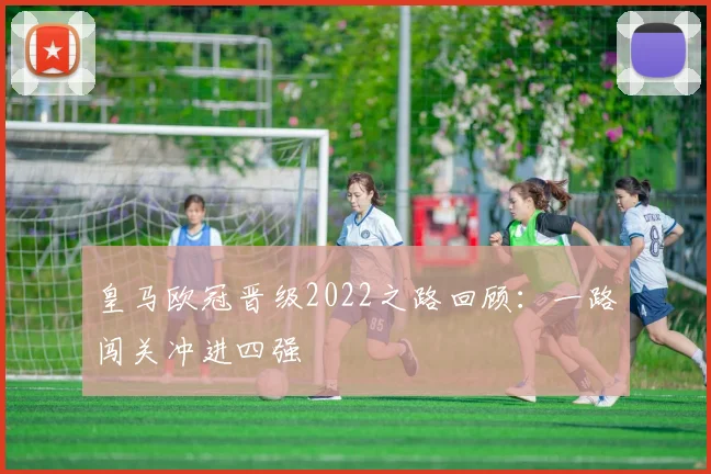 皇马欧冠晋级2022之路回顾：一路闯关冲进四强