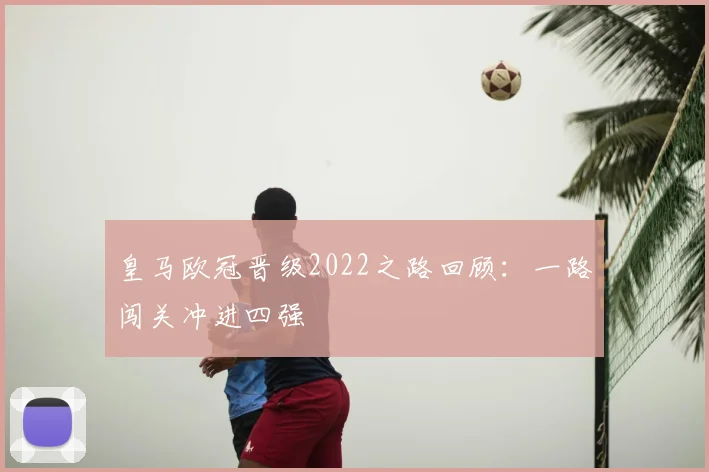 皇马欧冠晋级2022之路回顾:一路闯关冲进四强
