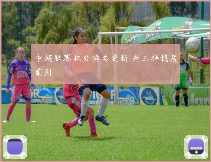 中超联赛积分排名更新 老三样稳居前列