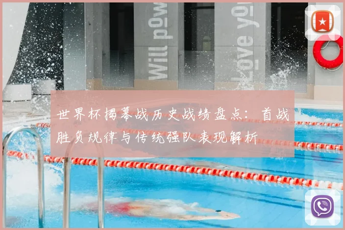 世界杯揭幕战历史战绩盘点:首战胜负规律与传统强队表现解析