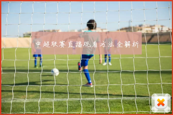 中超联赛直播观看方法全解析