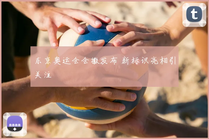 东京奥运会会徽发布 新标识亮相引关注