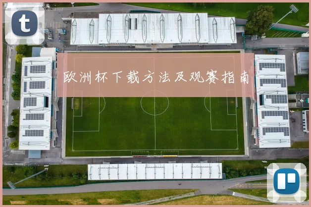 欧洲杯下载方法及观赛指南