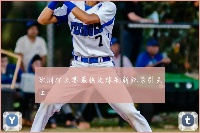 欧洲杯决赛最快进球刷新纪录引关注