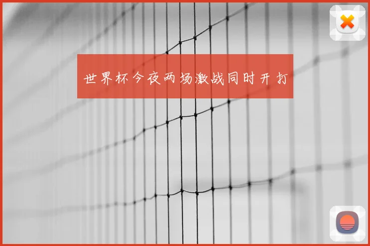 世界杯今夜两场激战同时开打