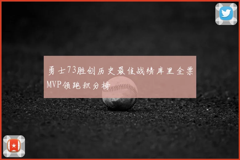 勇士73胜创历史最佳战绩库里全票MVP领跑积分榜